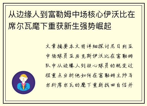 从边缘人到富勒姆中场核心伊沃比在席尔瓦麾下重获新生强势崛起