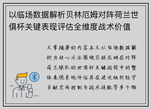 以临场数据解析贝林厄姆对阵荷兰世俱杯关键表现评估全维度战术价值