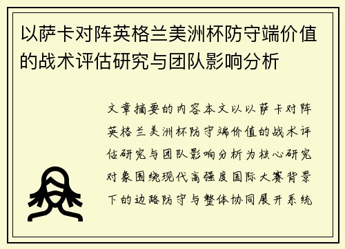 以萨卡对阵英格兰美洲杯防守端价值的战术评估研究与团队影响分析