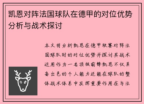 凯恩对阵法国球队在德甲的对位优势分析与战术探讨
