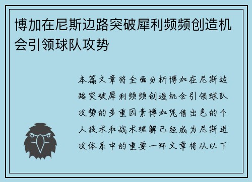 博加在尼斯边路突破犀利频频创造机会引领球队攻势