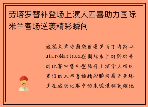 劳塔罗替补登场上演大四喜助力国际米兰客场逆袭精彩瞬间