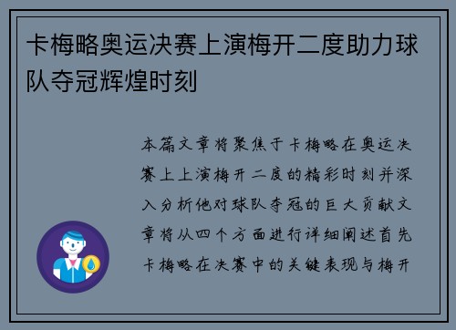 卡梅略奥运决赛上演梅开二度助力球队夺冠辉煌时刻 卡梅略奥运决赛上演梅开二度助力球队夺冠辉煌时刻