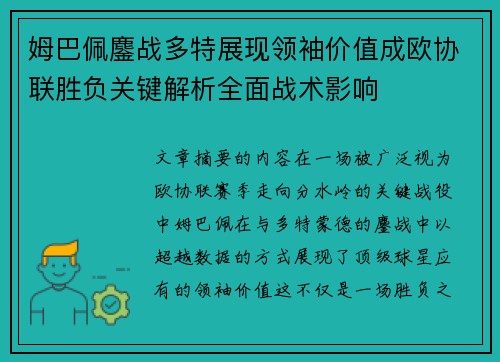 姆巴佩鏖战多特展现领袖价值成欧协联胜负关键解析全面战术影响