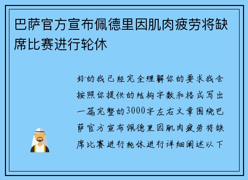 巴萨官方宣布佩德里因肌肉疲劳将缺席比赛进行轮休