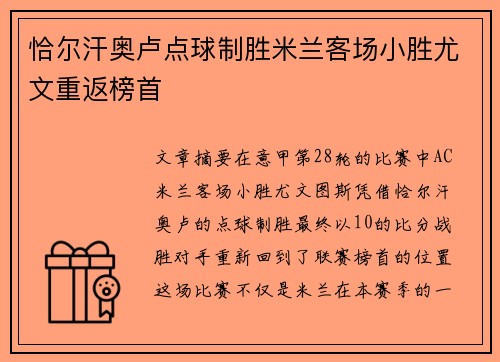 恰尔汗奥卢点球制胜米兰客场小胜尤文重返榜首