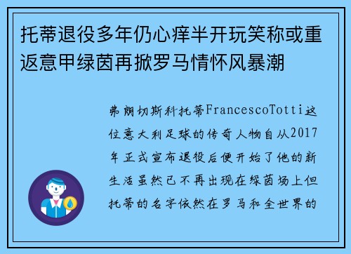 托蒂退役多年仍心痒半开玩笑称或重返意甲绿茵再掀罗马情怀风暴潮