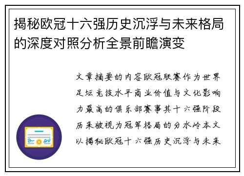 揭秘欧冠十六强历史沉浮与未来格局的深度对照分析全景前瞻演变