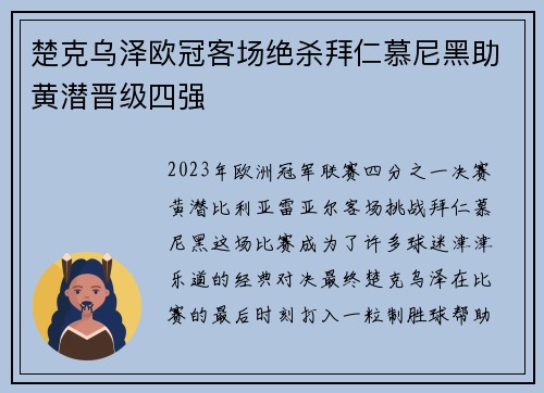 楚克乌泽欧冠客场绝杀拜仁慕尼黑助黄潜晋级四强