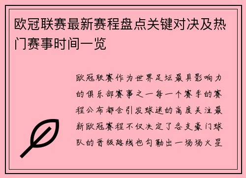 欧冠联赛最新赛程盘点关键对决及热门赛事时间一览