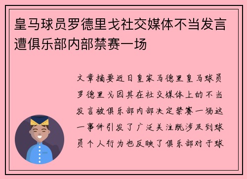 皇马球员罗德里戈社交媒体不当发言遭俱乐部内部禁赛一场