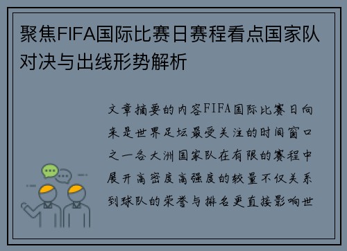 聚焦FIFA国际比赛日赛程看点国家队对决与出线形势解析