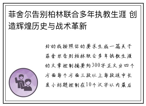 菲舍尔告别柏林联合多年执教生涯 创造辉煌历史与战术革新