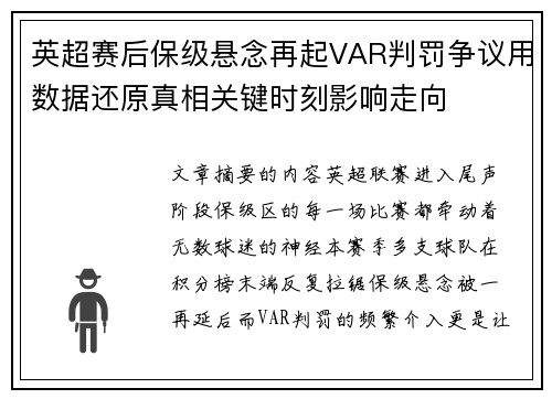 英超赛后保级悬念再起VAR判罚争议用数据还原真相关键时刻影响走向