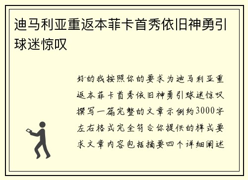 迪马利亚重返本菲卡首秀依旧神勇引球迷惊叹