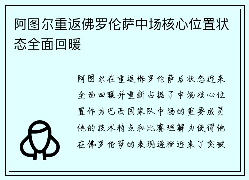 阿图尔重返佛罗伦萨中场核心位置状态全面回暖