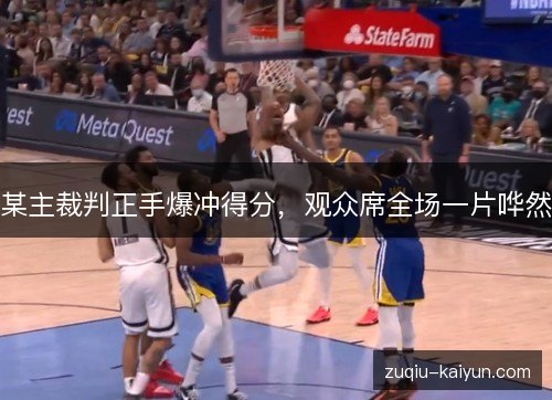 某主裁判正手爆冲得分,观众席全场一片哗然 某主裁判正手爆冲得分,观众席全场一片哗然