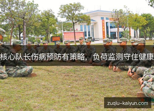 核心队长伤病预防有策略,负荷监测守住健康 核心队长伤病预防有策略,负荷监测守住健康